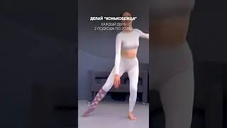 Простая тренировка на подтянутое тело☝Регистрируйся на бесплатный мастер-класс по ссылке☝#тренировка