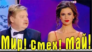 Юмористический концерт - Мир! Смех! Май! | Карен Аванесян