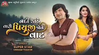Nadi Kanthe Taro Piyuji Jove Vaat - Vikram Thakor - Latest Gujarati Song 2024