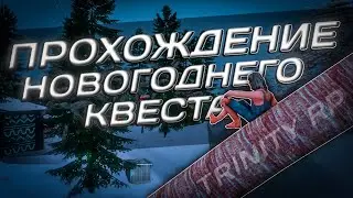 КАК ПРОЙТИ НОВОГОДНИЙ КВЕСТ НА ТРИНИТИ РП 2022, КВЕСТЫ САМП, GTA SAMP TRINITY RP