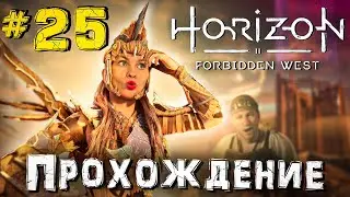 Прохождение Horizon Forbidden West / Элой в Лас-Вегасе #25