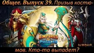 Общее. Выпуск 39. Призыв костюмов. Кто-то выпадет? Empires & Puzzles.