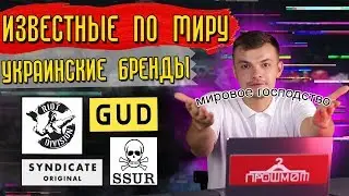 Украинские бренды которые известны по всему миру | SNDCT, Riot Division, SSUR, GUD
