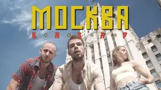 БАЗАР — Москва