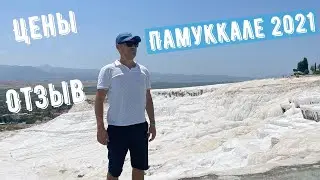 Экскурсия из Бодрума в Памуккале (Турция 2021). Травентины, бассейн Клеопатры. Цены. Отзыв
