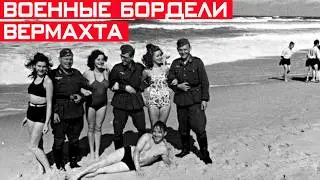Военные бордели Вермахта - зачем их ввели на государственном уровне и как они работали?