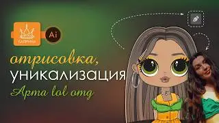 ВЕКТОРНАЯ обрисовка LOL OMG | урок Adobe Illustrator