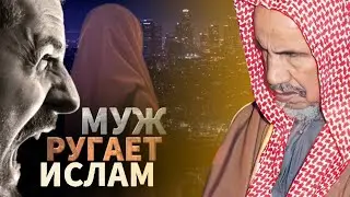 Муж ругает Религию в гневе, что мне делать? Шейх ибн Баз