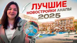 Где купить квартиру в Анапе в 2024 году. ТОП лучших ЖК Анапы | В эти ЖК хотят переезжать