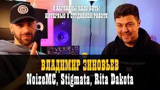 Владимир Зиновьев (NoizeMC, Stigmata, Rita Dakota) / Studio600ru