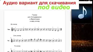 Поем Гаммы под фортепиано Распевка по Гаммам