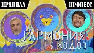 5 ХОДОВ в настольную игру 