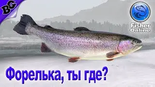 Форелька, ты где? Зимняя сказка ➤ #40 ➤ Fisher Online (Лучший симулятор рыбалки)