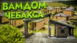 ВамДом Чебакса! Новый уровень жизни!
