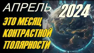 Вибрационный прогноз от lee на апрель 2024 года