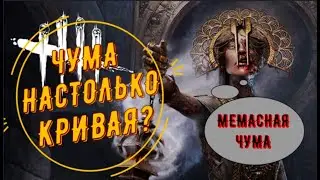 ДБД: Разбор игры на Чуме, анализ, билд и тактика. Чума - гайд. Dead by Daylight