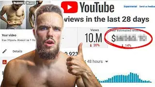 Сколько YouTube Заплатил Мне за 10,000,000 Просмотров На Моем Видео