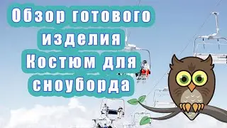 Костюм для сноубординга Обзор готового изделия