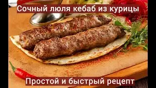 Сочный люля кебаб из курицы | Простой и быстрый рецепт