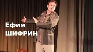 ЕФИМ ШИФРИН  легкие Деньги  Efim Shifrin