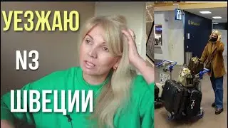 УЕЗЖАЮ ИЗ ШВЕЦИИ/ Собираю чемоданы /ОЧЕНЬ ОТКРОВЕННО / OLGA LADY CLUB /