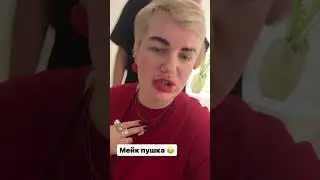 Мейк от сына 😂 