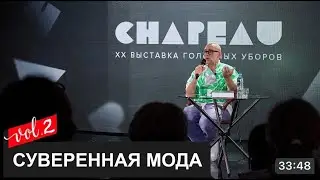 ● Лекция Часть №2 ШАПО выставка головных уборов┃#ШАПО #дизайнодежды