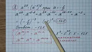 8) Найдите значение выражения а^27•(а^-5)^6 при а=-1/3. ОГЭ по математике 2023. 