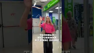 ТОПОВЫЕ ВКУСНЯШКИ ИЗ ФИКС ПРАЙС 
