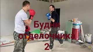 Будни отделочника 2часть