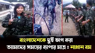 কুকি চিনের আস্তানায় বাংলাদেশকে দুই টুকরো করার গোপন ট্রেনিং ! Kuki-Chin army update | Breaking news