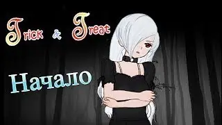 Trick and Treat ~ 1 часть ~ Кошкодевочка ~ Озвучка в два голоса.