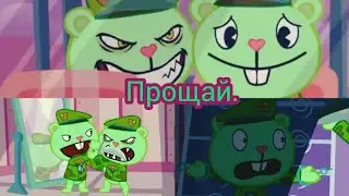 {Заказ}/Happy tree friends. Клип:"Прощай".