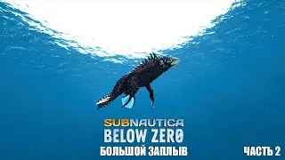 Subnautica: Below Zero - Большой заплыв (часть 2).