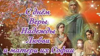 ДЕНЬ ВЕРА НАДЕЖДА ЛЮБОВЬ!  Поздравления Вера Надежда Любовь и мать их софия! День Ангела В