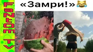Безумные игры 🤣 | Игра Замри/Игра - разбей арбуз /Новые вайны инстаграм 2019 |Лучшие вайны