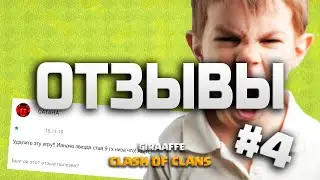 ШКОЛООТЗЫВЫ! ОТЗЫВЫ В КЛЕШ ОФ КЛЕНС • Clash of Clans  #4