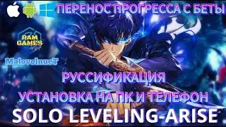 Solo Leveling : ARISE ! Где И Как Скачать ? ПК / Телефон ! Ставим Русский ! Перенос Прогресса С Беты