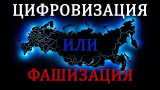 Цифровизация - это путь к фашизации!