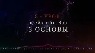 ТРИ ОСНОВЫ - Шейх Абдуль-Азиз Ибн Баз №5