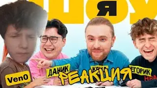 РЕАКЦИЯ НА ШОУ Я: Егор Крид, Иван Золо, Егорик, Даник, Янгер #2