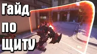 Overwatch - как держать щит правильно | гайд по щиту Райнхардта