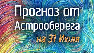 Лера Астрооберег, делает прогноз на 31 июля. Смотреть сейчас!