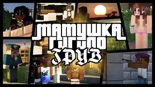 Матушка ft. Гигило - ГРУВ | МАЙНКРАФТ ПАРОДИЯ | GTA San Andreas