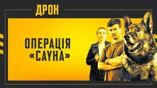 ОПЕРАЦІЯ 