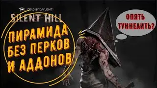 ДБД: Разбор игры на Палаче без перков, тактика и анализ. Гайд Пирамидоголовый Dead by daylight.