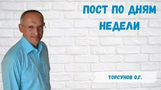 Торсунов О.Г.  Пост по дням недели