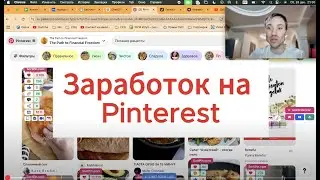 Пинтерест Заработок на Еде Реальные Деньги