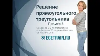 6 задания ЕГЭ по математике. Решение прямоугольного треугольника. Пример 5