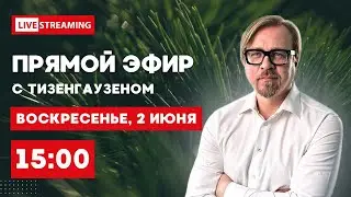 Главное за неделю. Удары по Крыму, саммит мира, снятие запретов. Эфир с Тизенгаузеном 2.06